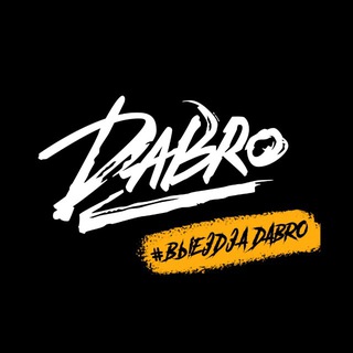 #ВыездЗаDabro