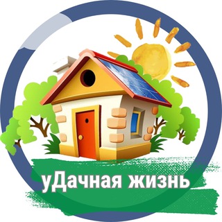 уДачная жизнь 🏡