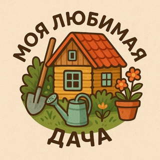 МОЯ ЛЮБИМАЯ ДАЧА НОВОСИБИРСК