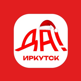 Да! Иркутск
