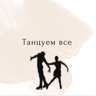 Танцуем все