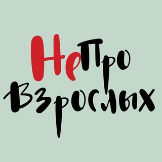 НеПроВзрослых