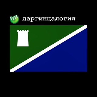 даргинцалогия