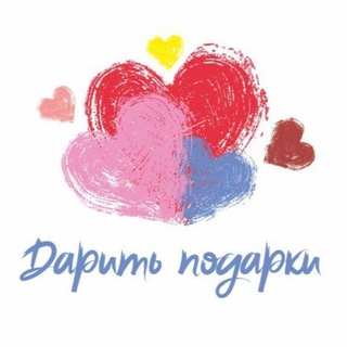 Дарить Подарки