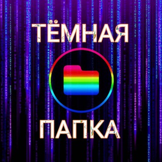 ТЁМНАЯ ПАПКА