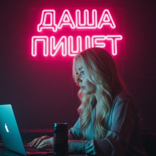 Даша пишет✍🏻…