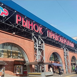 Рынок Правобережный