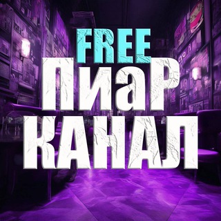 Бесплатный Пиар Канал