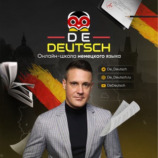 НЕМЕЦКИЙ С DE-DEUTSCH 🇩🇪