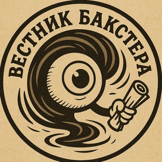 Вестник Бакстера