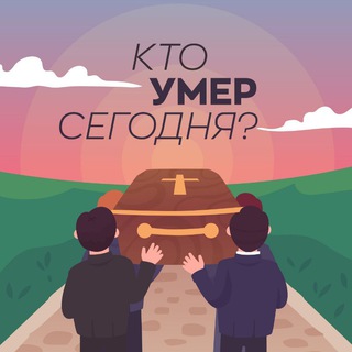 Кто умер сегодня?