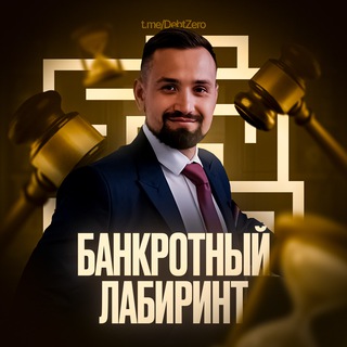 Банкротный лабиринт 🧶