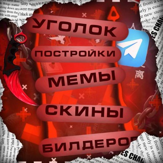 🛠️ УГОЛОК БИЛДЕРОВ (чг)