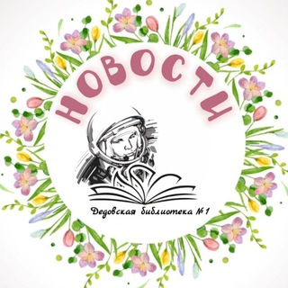 Дедовская библиотека №1 🏵