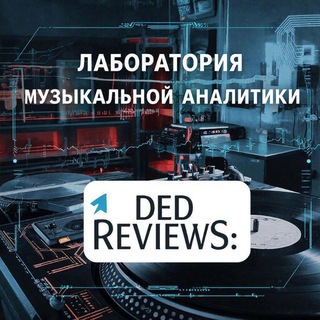 Дед Reviews : лаборатория музыкальной аналитики