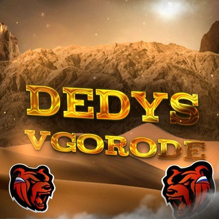 дедус вгорадэ