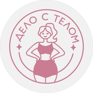 Студия фитнеса «Дело с Телом»