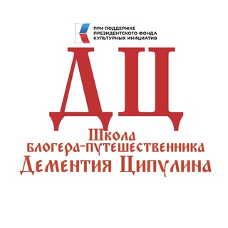 Дементий Ципулин - школа блогера-путешественника