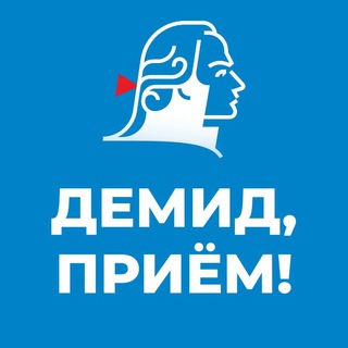 Демид, приём!