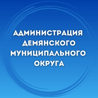 Администрация Демянского муниципального округа