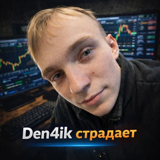 Den4ik Страдает