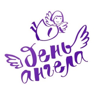 День Ангела