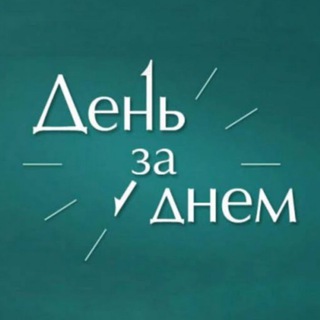 ☀️ День за Днем 🌙