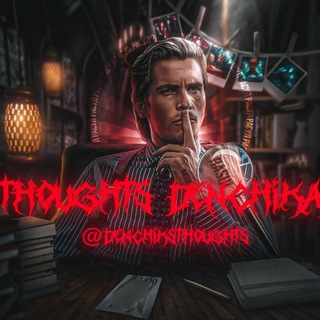 Мысли ДенЧика? Март.