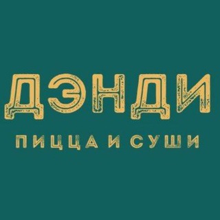 🌷ДЭНДИ ПИЦЦА🌷 СУШИ&БУРГЕР 🍕🍻🍟🍔🥪🍱🍣