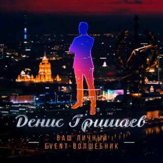 Гид Денис Гришаев | Ваш личный event волшебник ✨