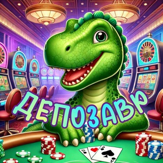 ДЕПОЗАВР | СТРИМЫ