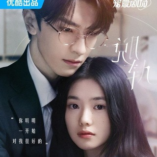 Сошедшая с рельсов / Сойти с рельсов / Крушение / Разные пути / Derailment / Tuo Gui / Li Xin Li