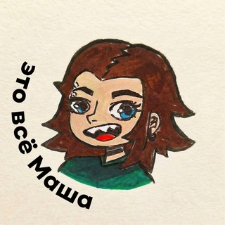 Это всё Маша