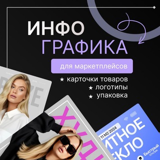 Дизайнер карточек, логотипов, упаковки/инфографика WB OZON/ Екатерина 🔥