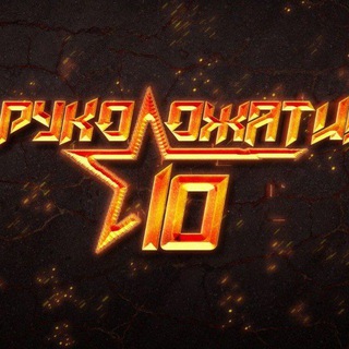 10 РУКОПОЖАТИЙ