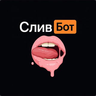 Слив бот | Поиск сливов | Найди слив своей подруги!
