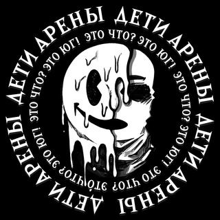 Дети Арены | Кроп Арена