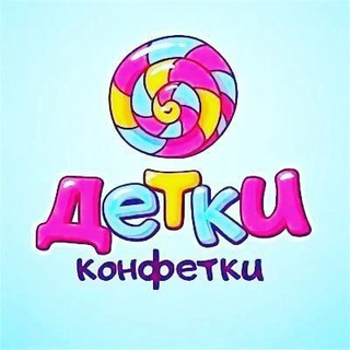 Детки-Конфетки
