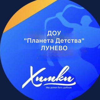 ДОУ «Планета Детства» Лунево