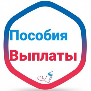 ДЕТСКИЕ ПОСОБИЯ | ВЫПЛАТЫ