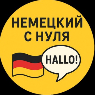 Немецкий с нуля 🇩🇪