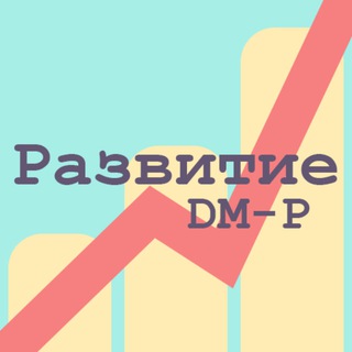 Развитие (DM-P)