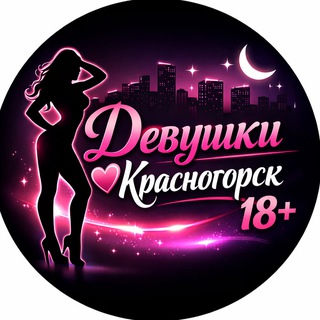 Девушки Красногорск 18+