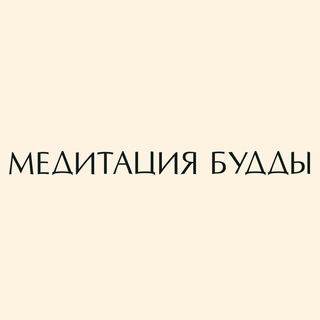 МЕДИТАЦИЯ БУДДЫ