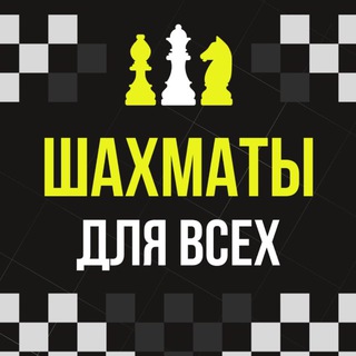 ШАХМАТЫ ДЛЯ ВСЕХ