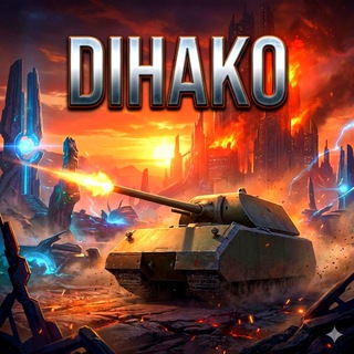 🎅Dihako Вещает из ТАНКА🐈