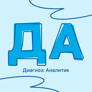 Диагноз: Аналитик