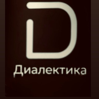 Диалектика. Сила партнёрства.