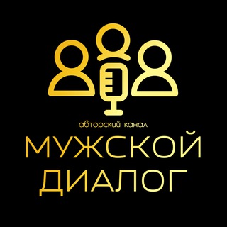 Мужской диалог 🎙