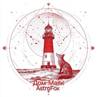 Дом-Маяк AstroFox | Ксения Южанинова